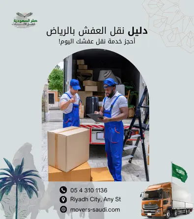 نقل عفش بالرياض، شركة نقل عفش، نقل أثاث، فك وتركيب، تغليف عفش، تخزين أثاث بالرياض، دينا نقل عفش، أرخص شركة نقل عفش، شركة نقل عفش 